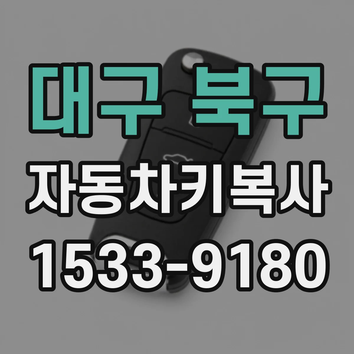 대구 북구 자동차키복사