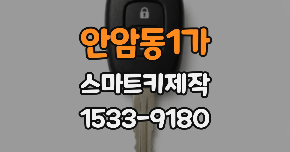 안암동1가 스마트키제작