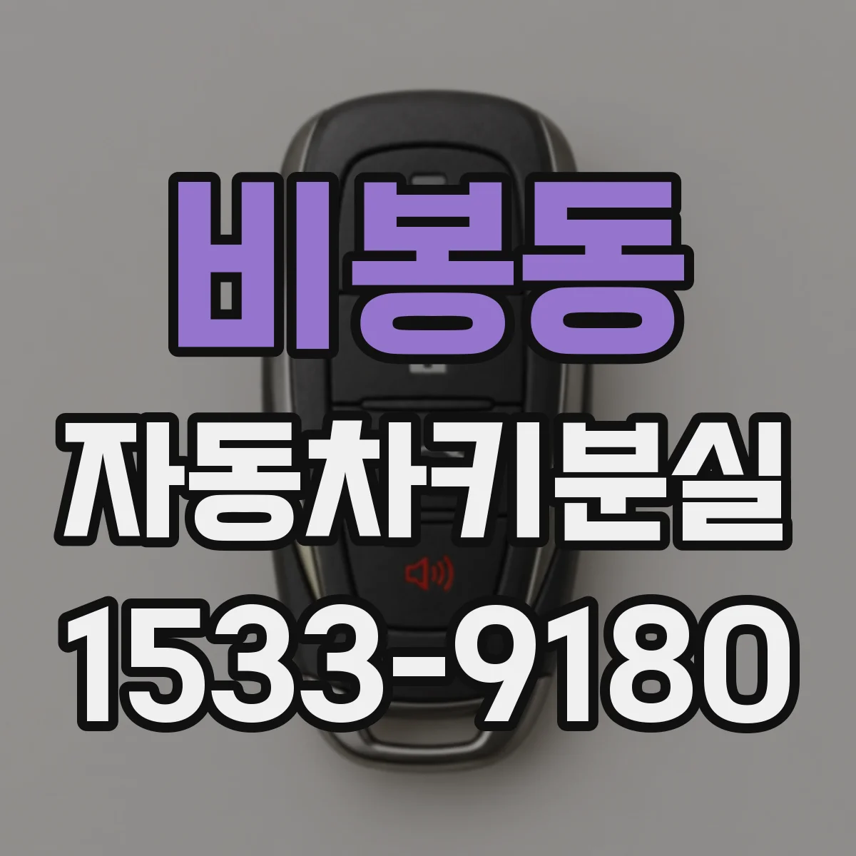 비봉동 자동차키분실