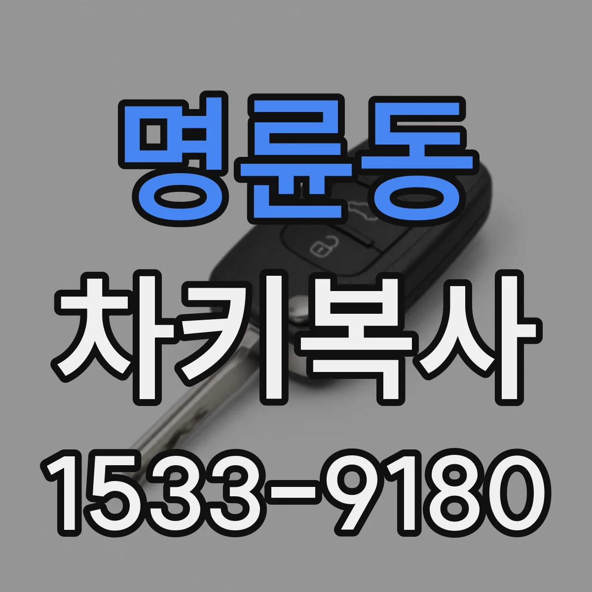 명륜동 차키복사