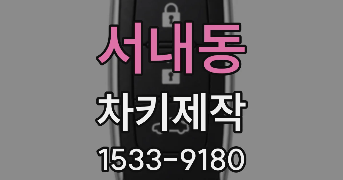 서내동 차키제작