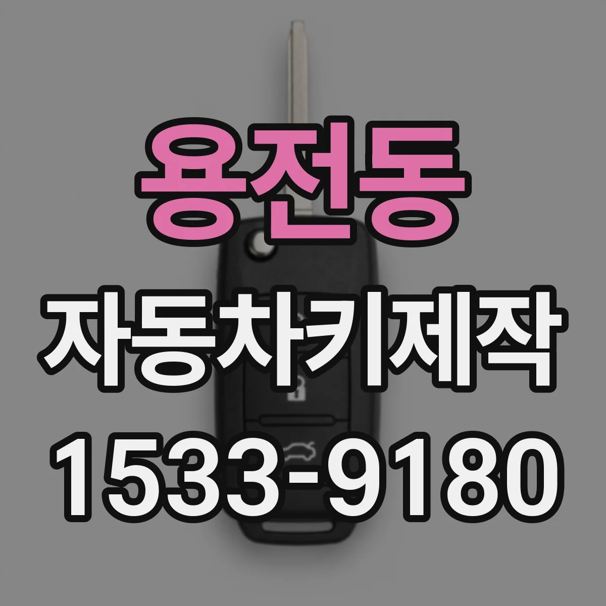 용전동 자동차키제작