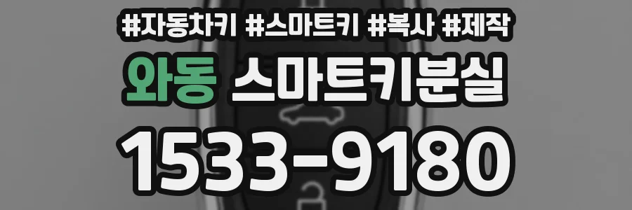 와동 스마트키분실
