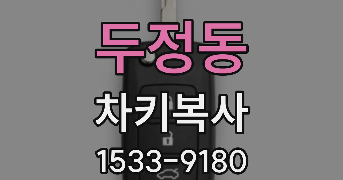 두정동 차키복사