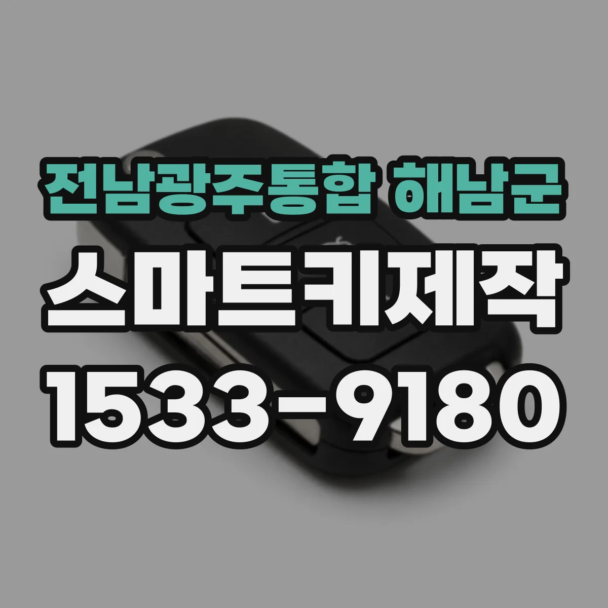 전남광주통합 해남군 스마트키제작