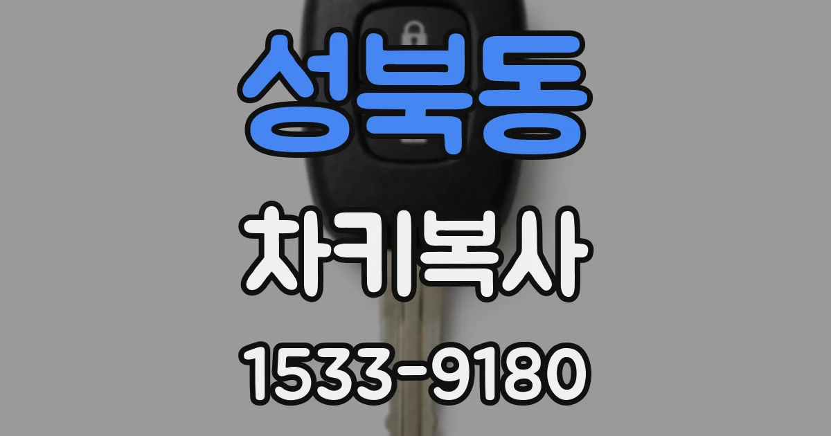 성북동 차키복사