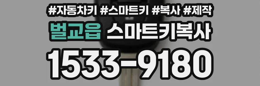 벌교읍 스마트키복사
