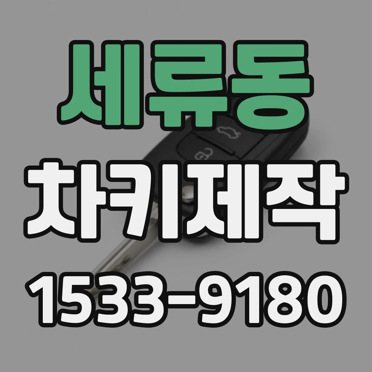 세류동 차키제작