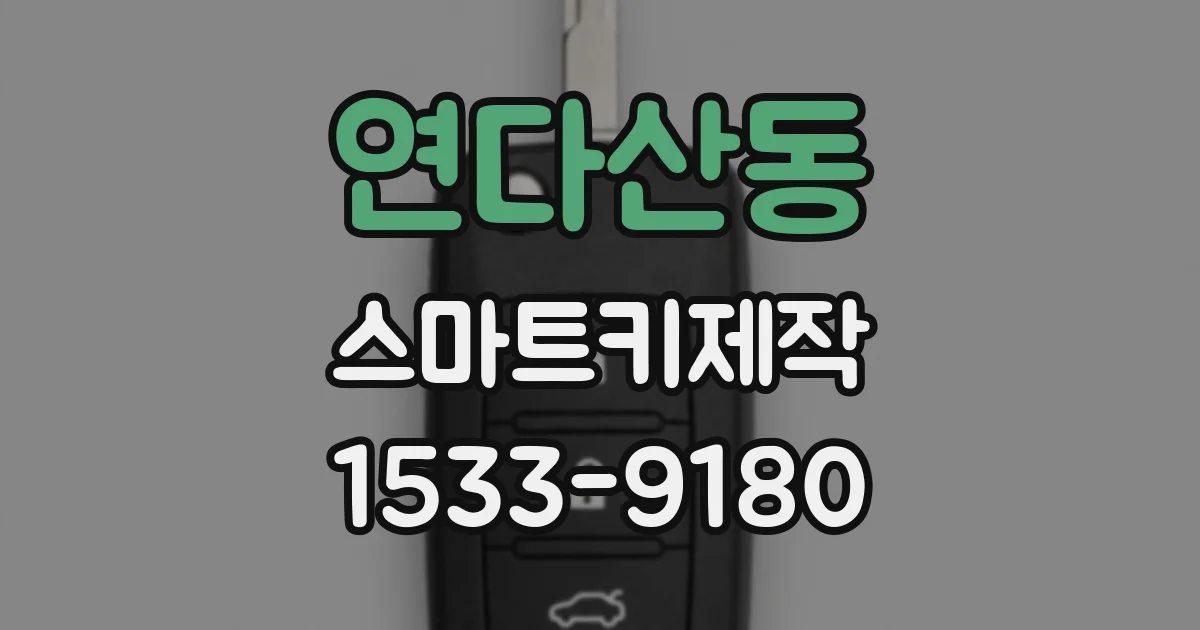 연다산동 스마트키제작