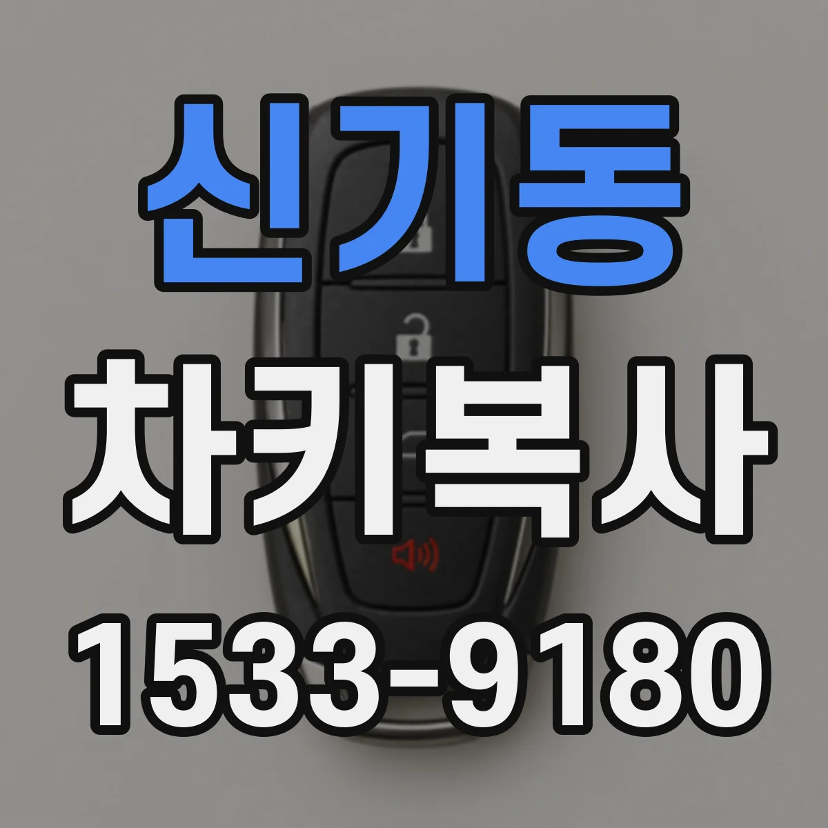 신기동 차키복사