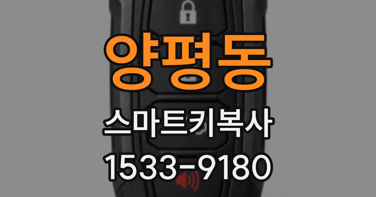양평동 스마트키복사