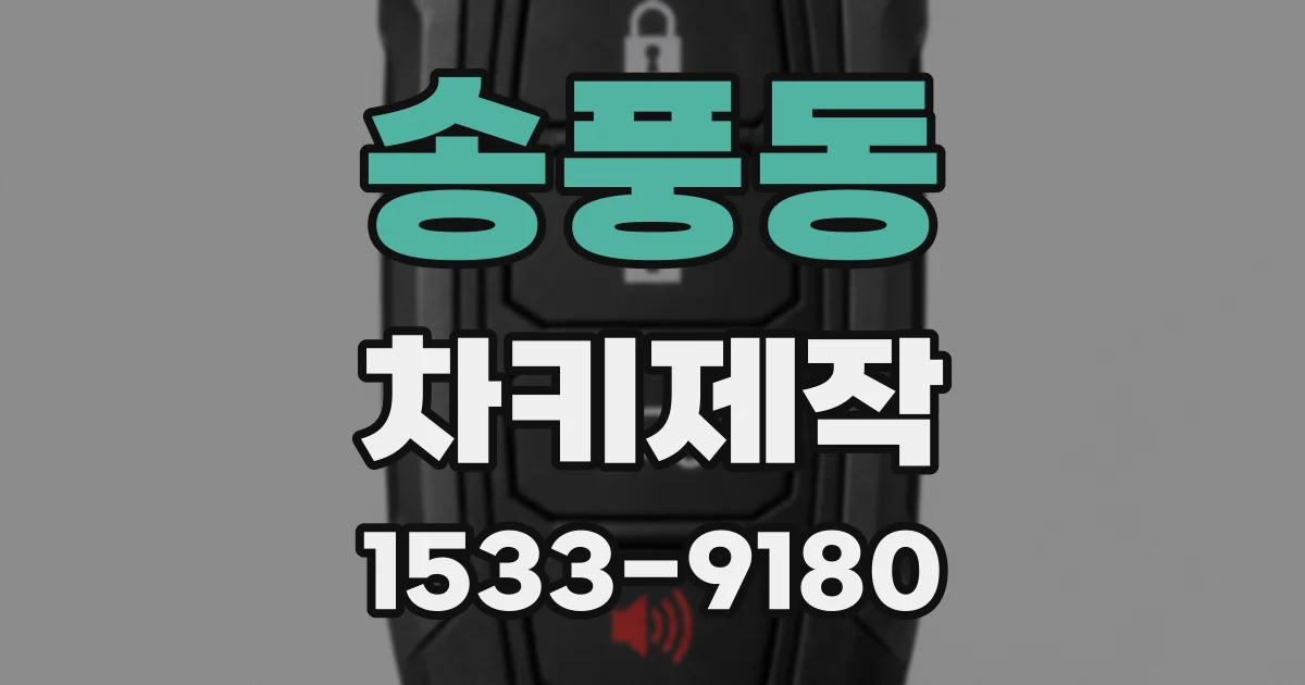 송풍동 차키제작