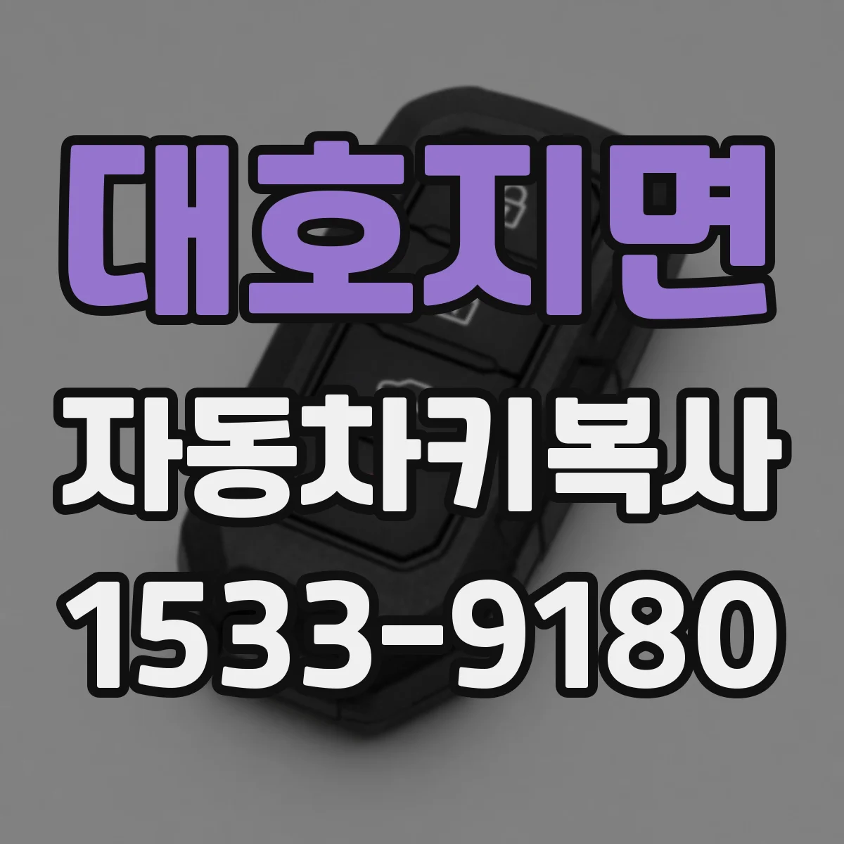 대호지면 자동차키복사