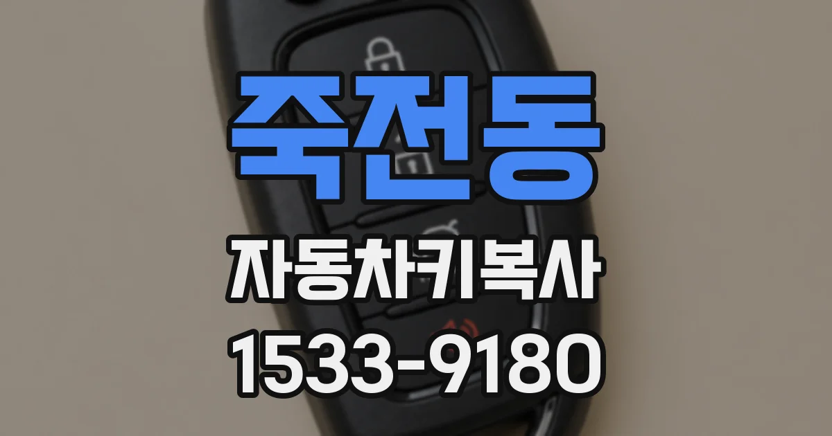 죽전동 자동차키복사