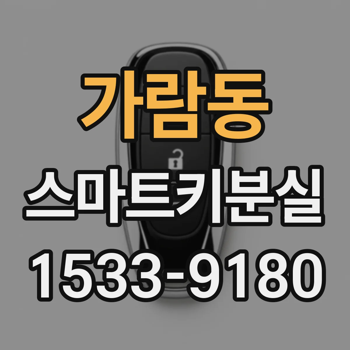 가람동 스마트키분실