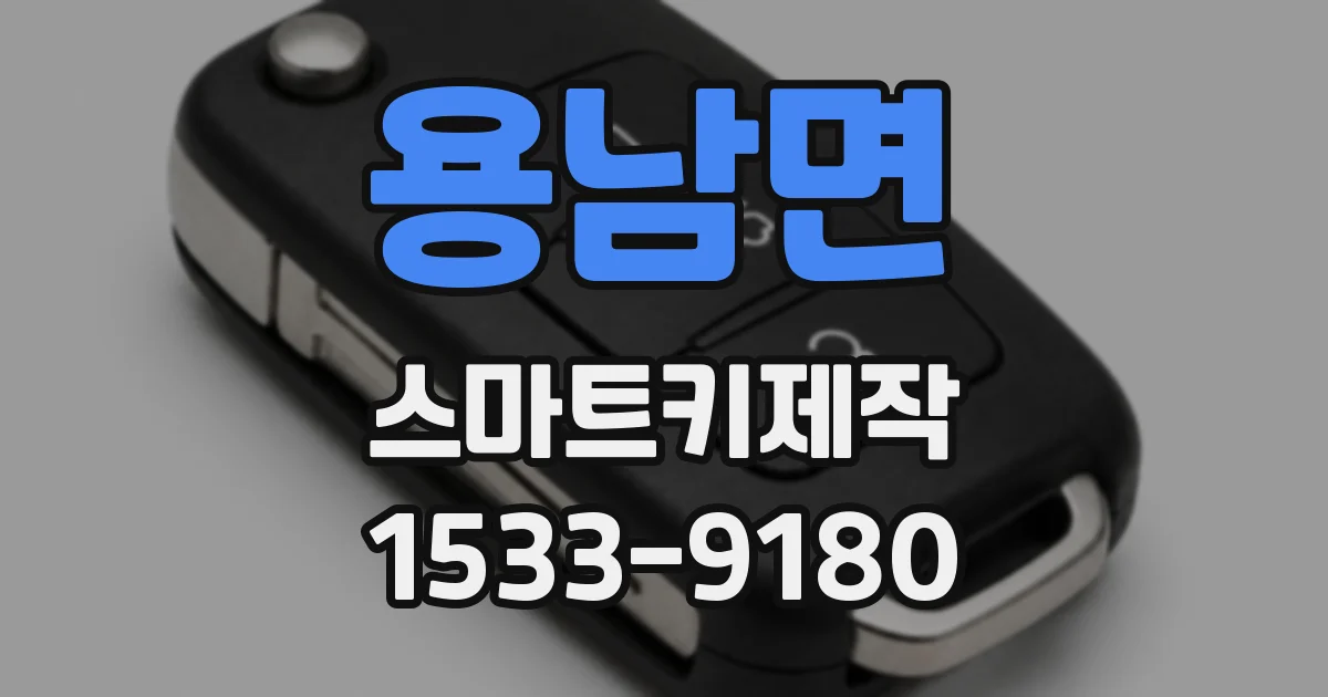 용남면 스마트키제작