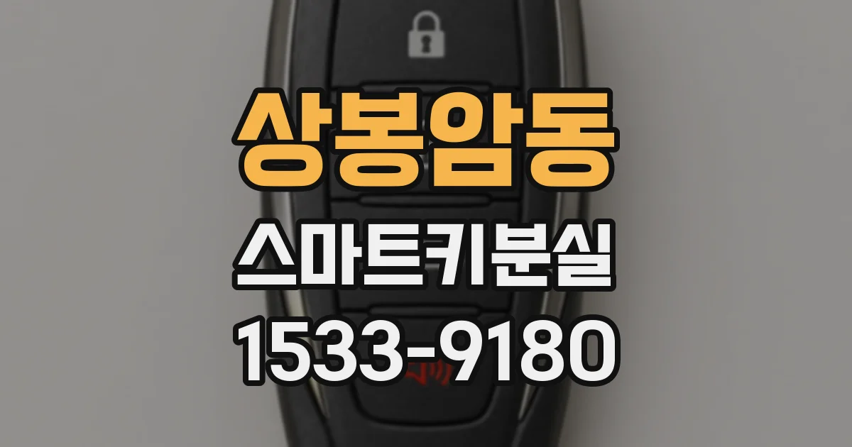 상봉암동 스마트키분실