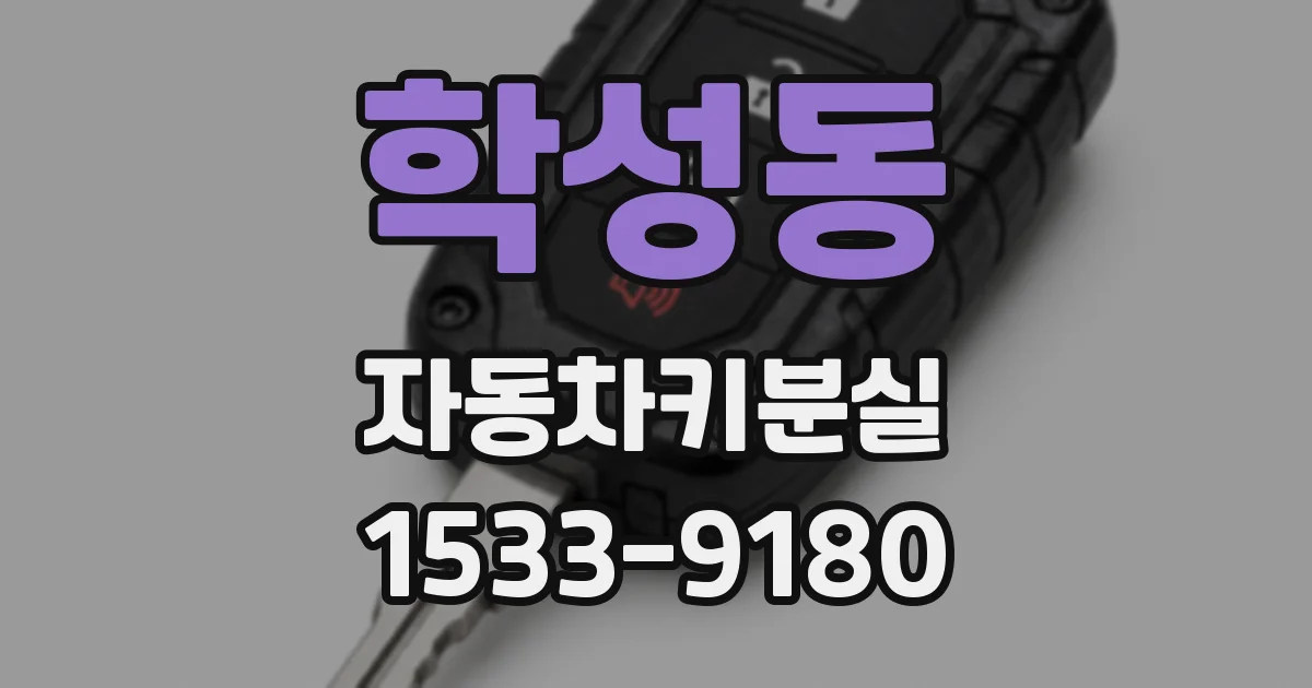 학성동 자동차키분실