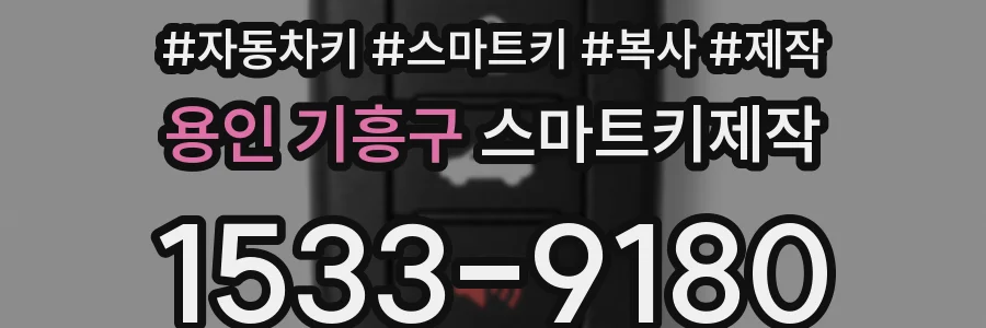용인 기흥구 스마트키제작