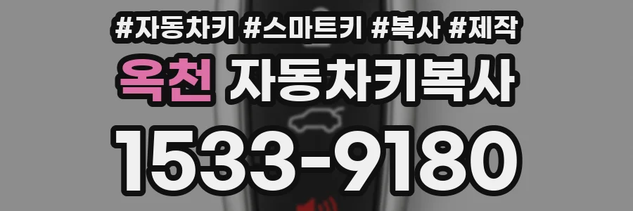옥천 자동차키복사