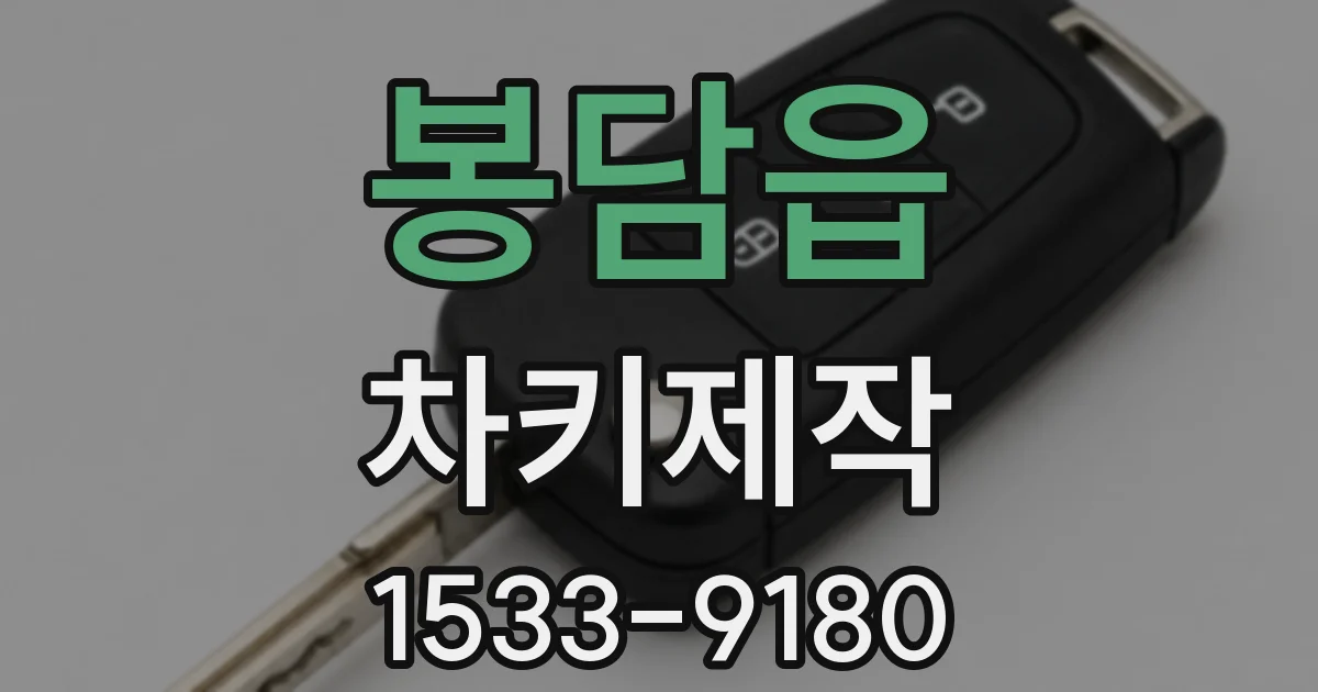 봉담읍 차키제작