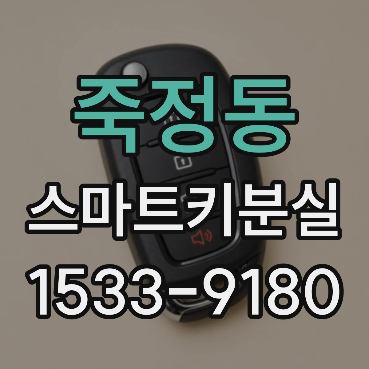 죽정동 스마트키분실