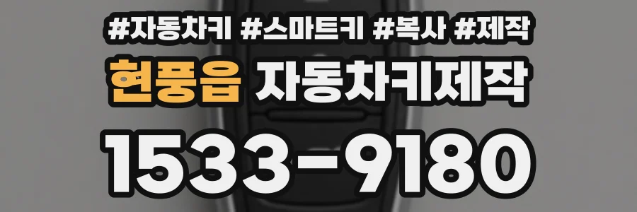 현풍읍 자동차키제작