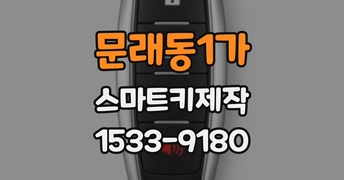 문래동1가 스마트키제작