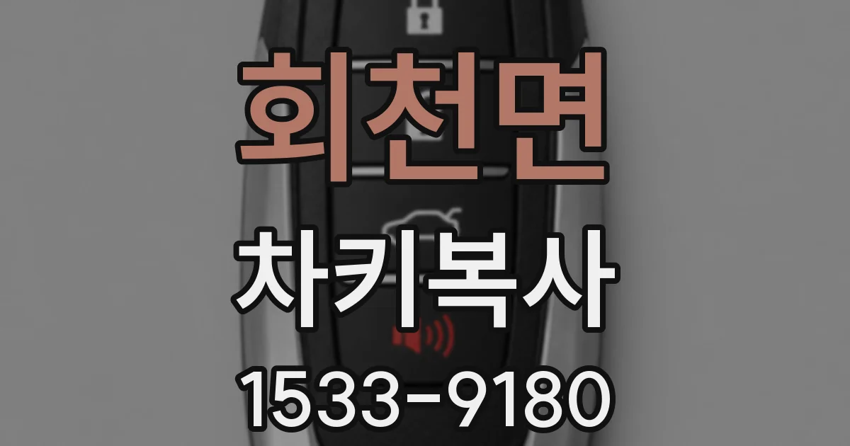 회천면 차키복사