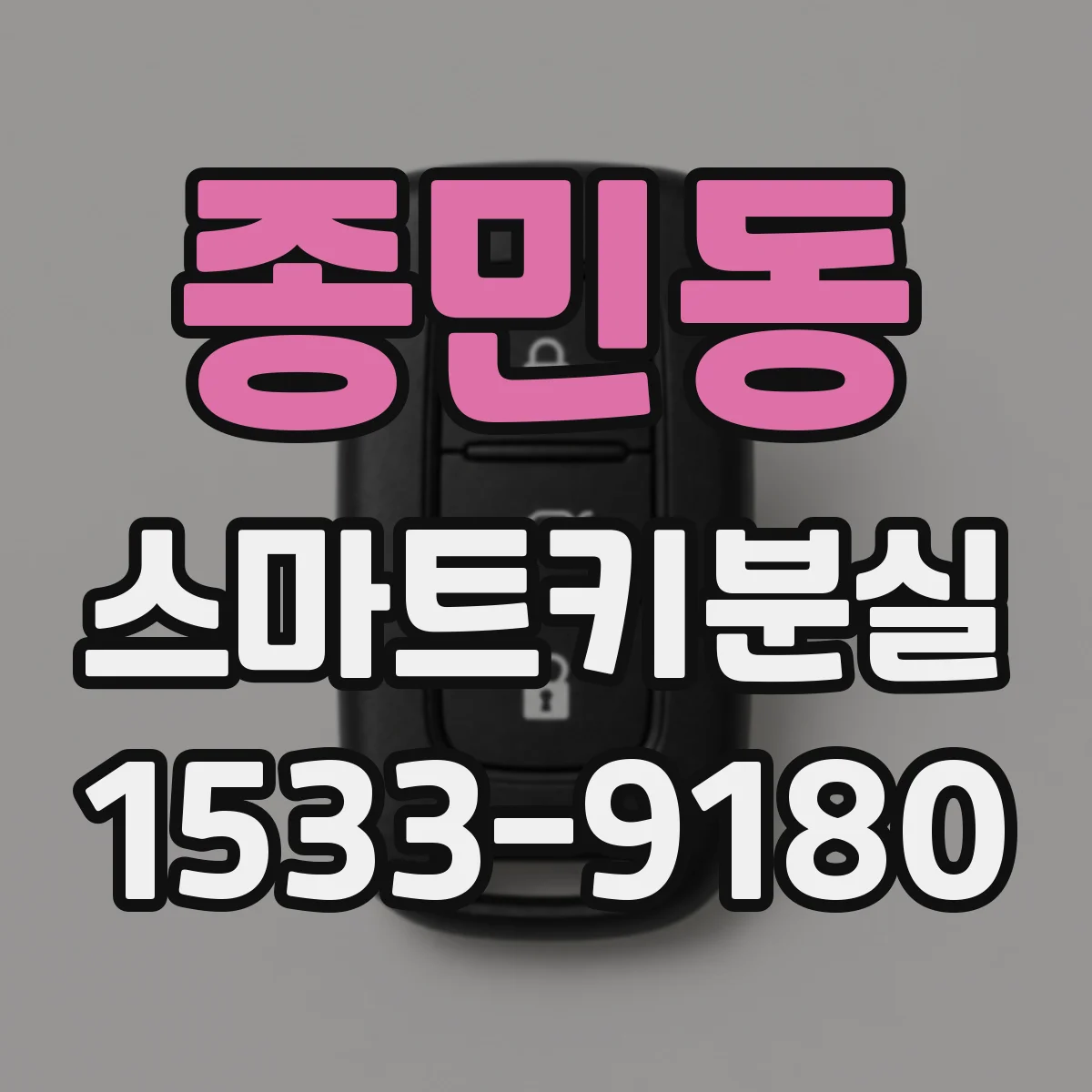 종민동 스마트키분실