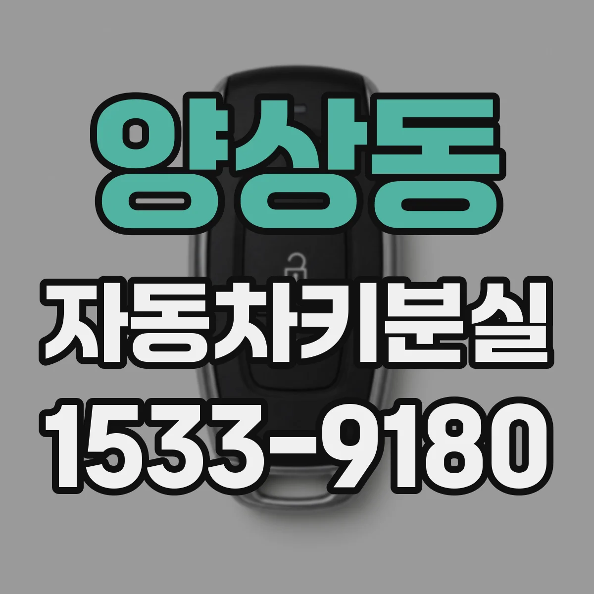 양상동 자동차키분실