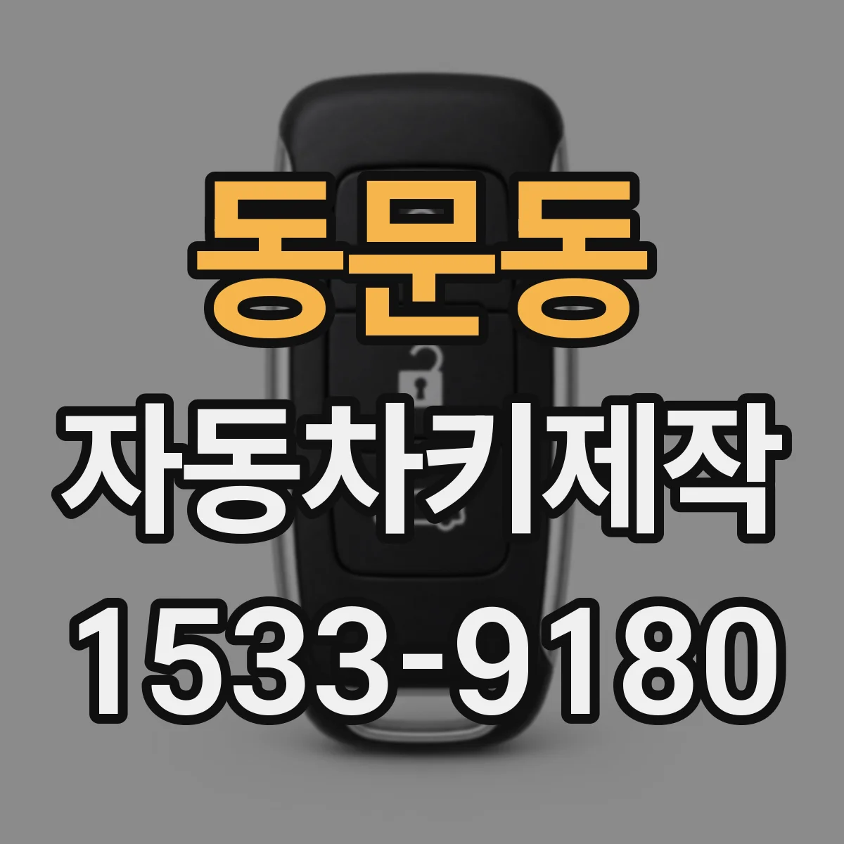 동문동 자동차키제작