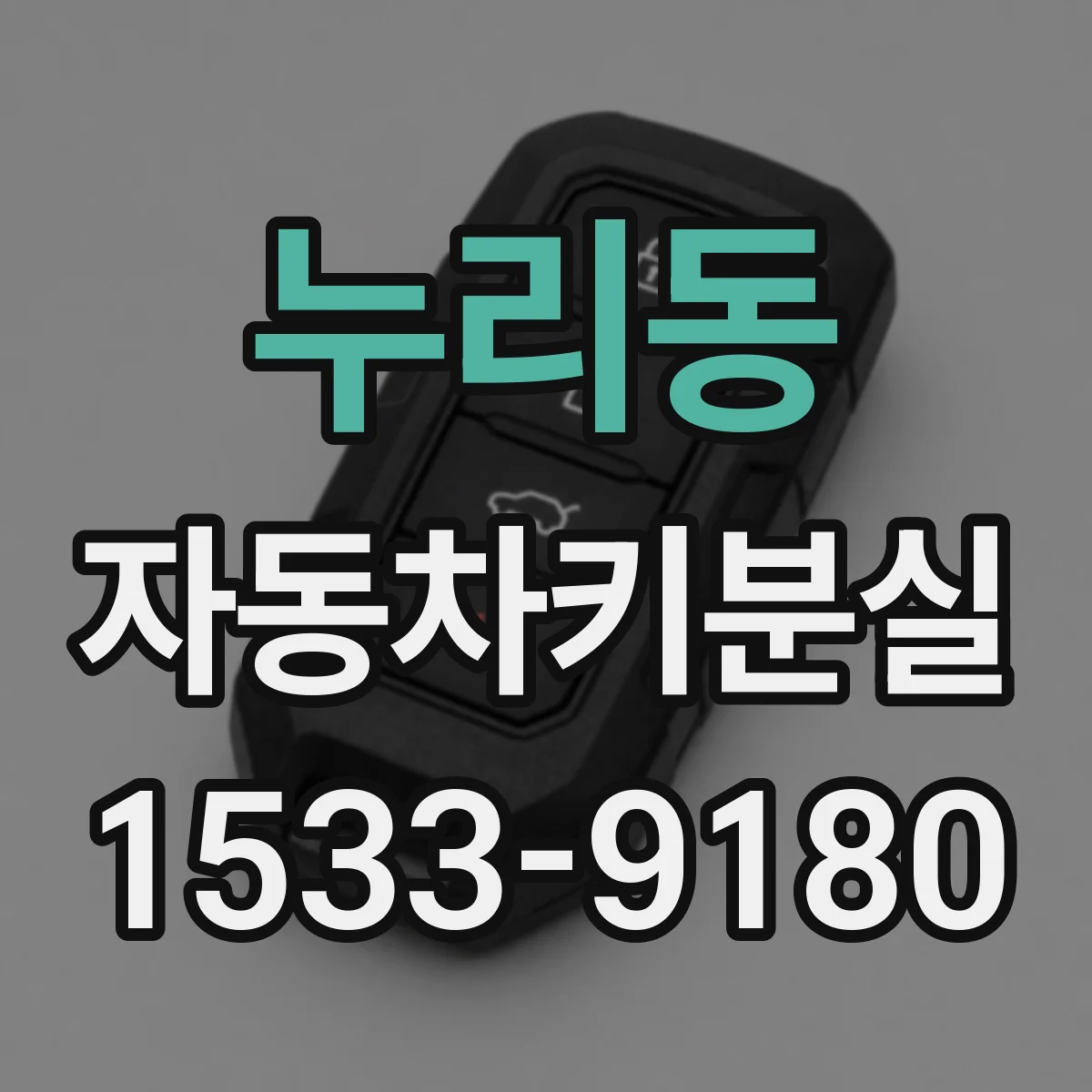 누리동 자동차키분실