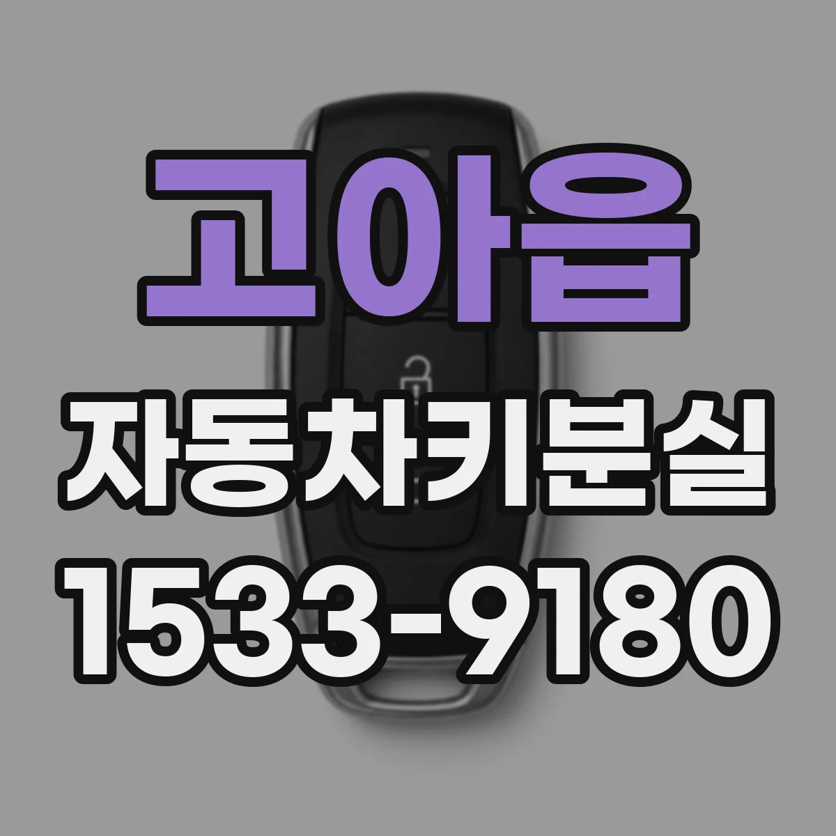 고아읍 자동차키분실