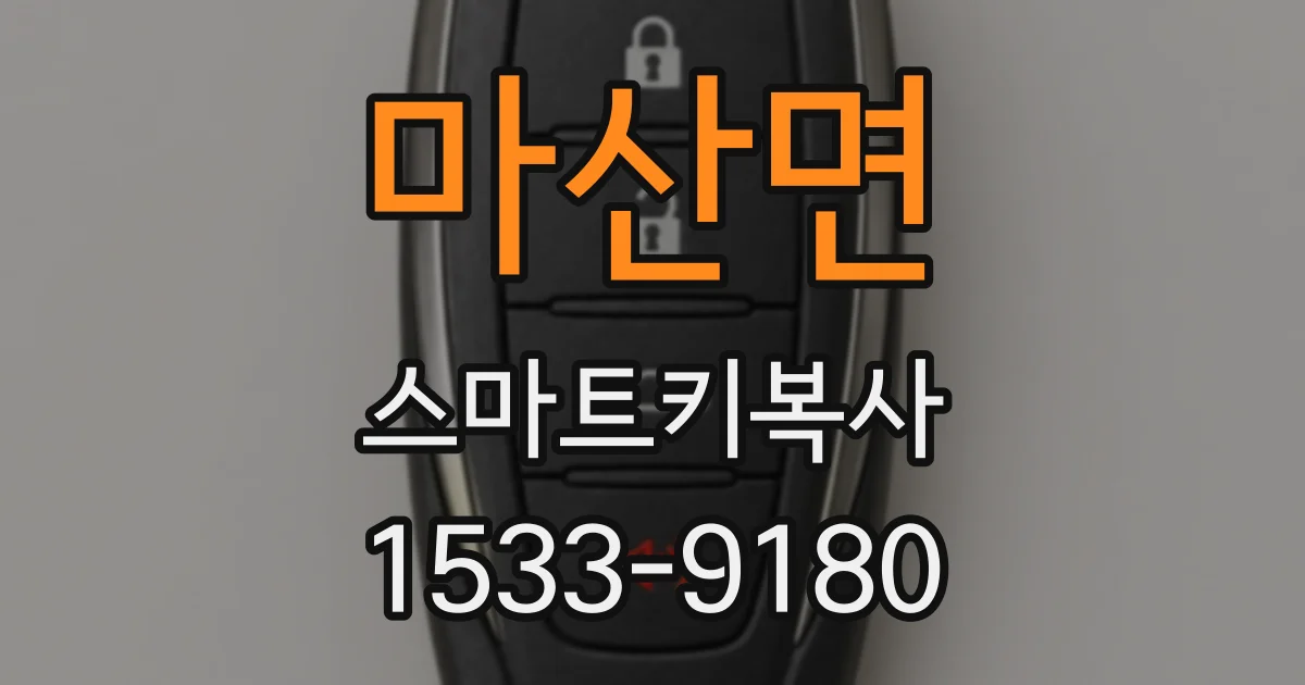 마산면 스마트키복사