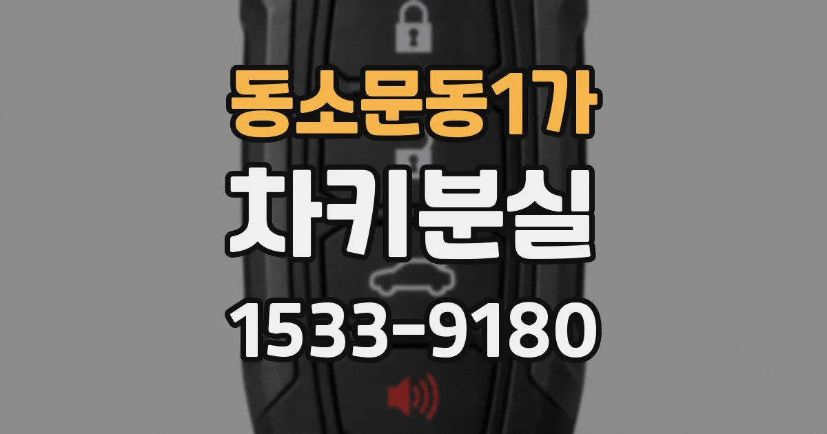 동소문동1가 차키분실
