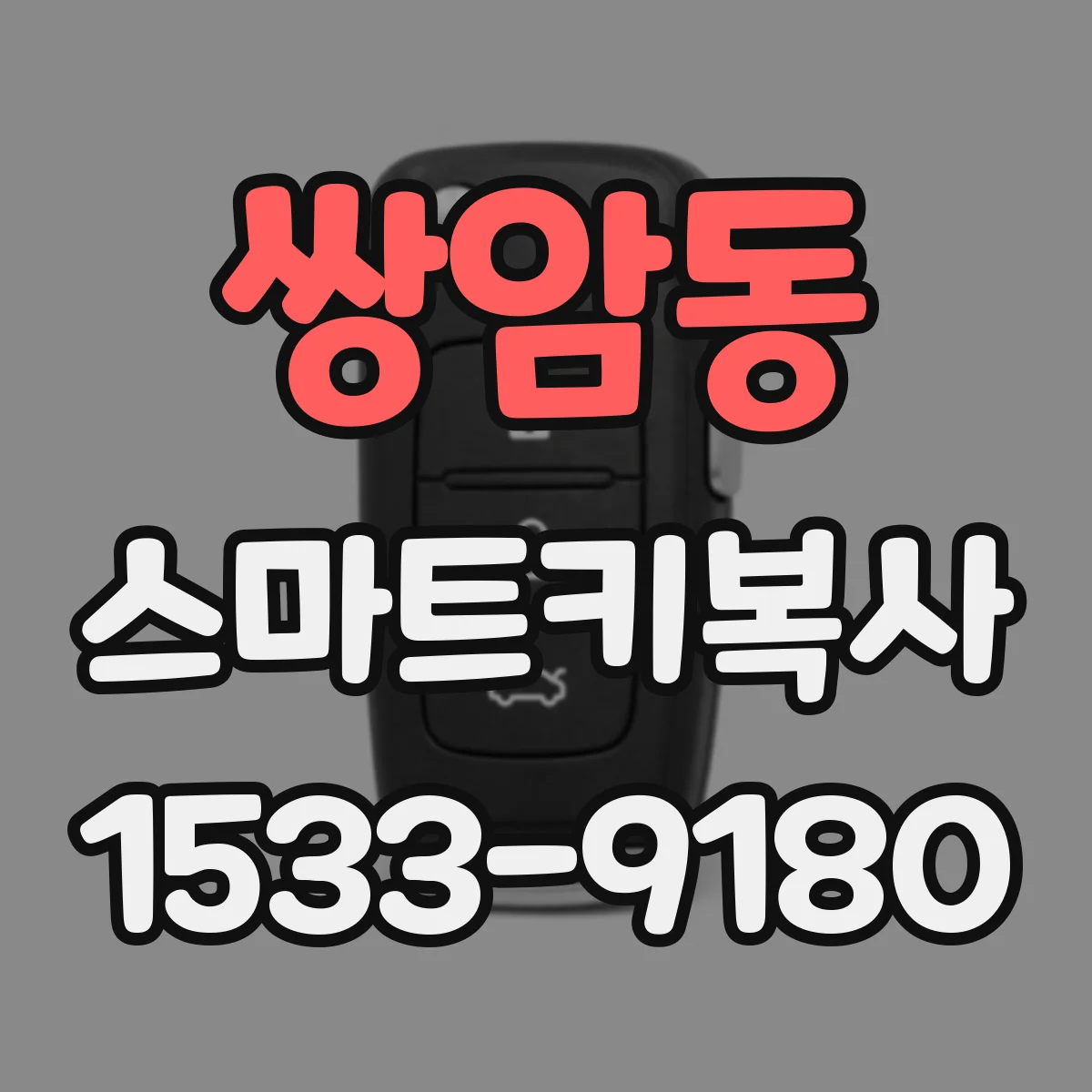 쌍암동 스마트키복사