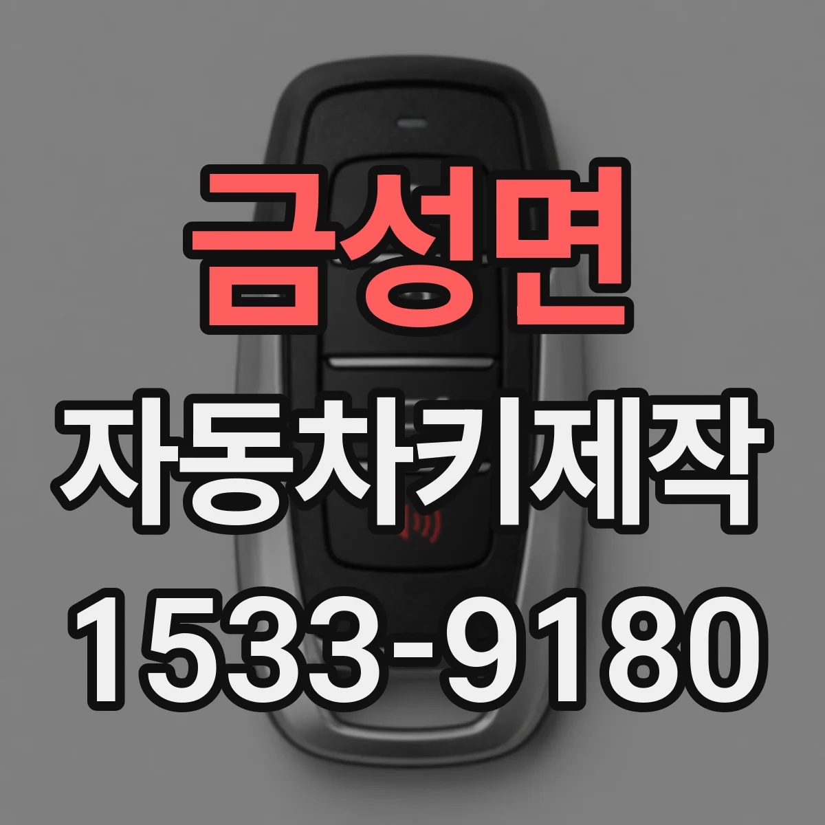 금성면 자동차키제작