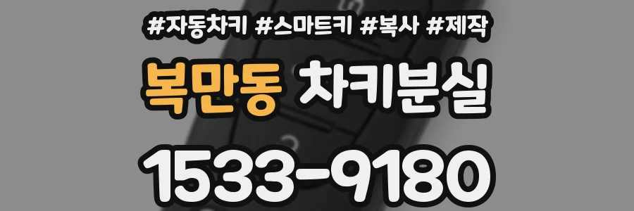 복만동 차키분실