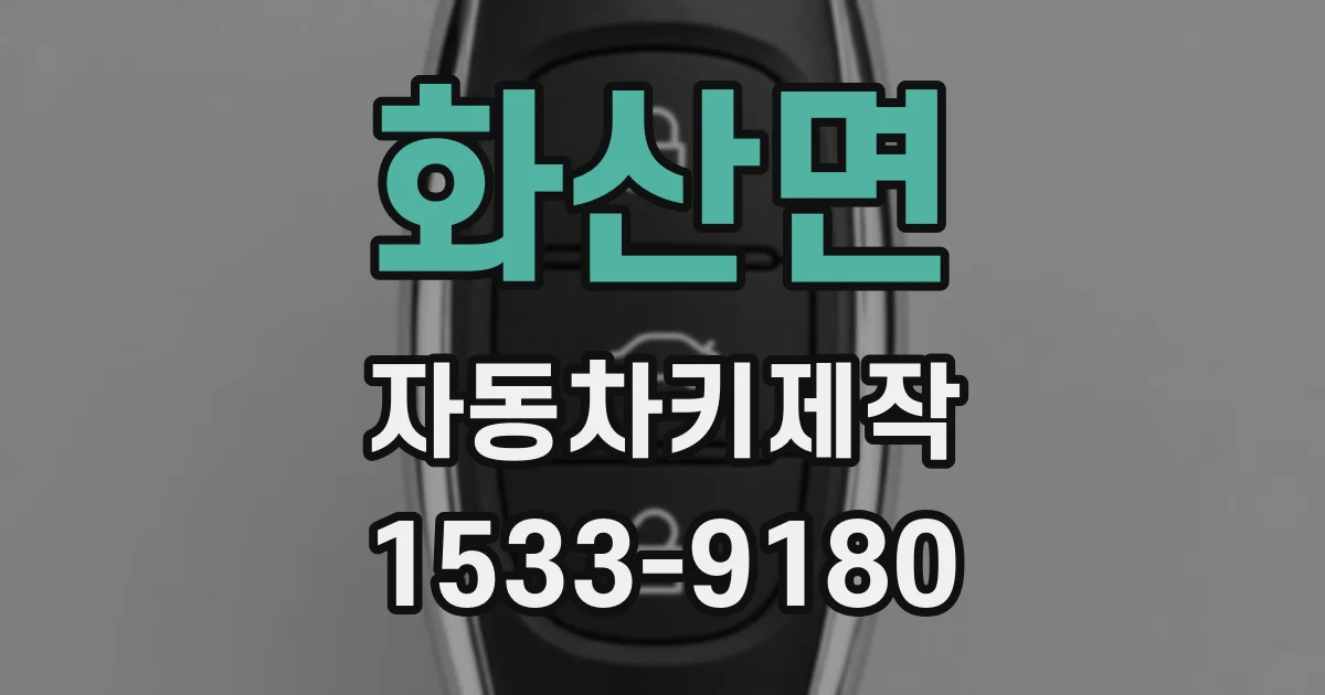 화산면 자동차키제작