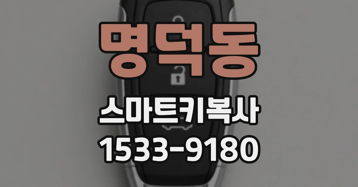 명덕동 스마트키복사