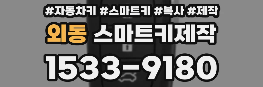 외동 스마트키제작