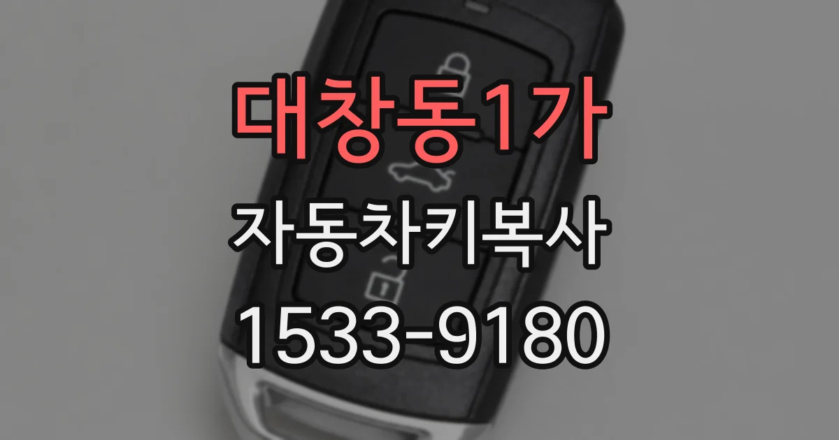 대창동1가 자동차키복사