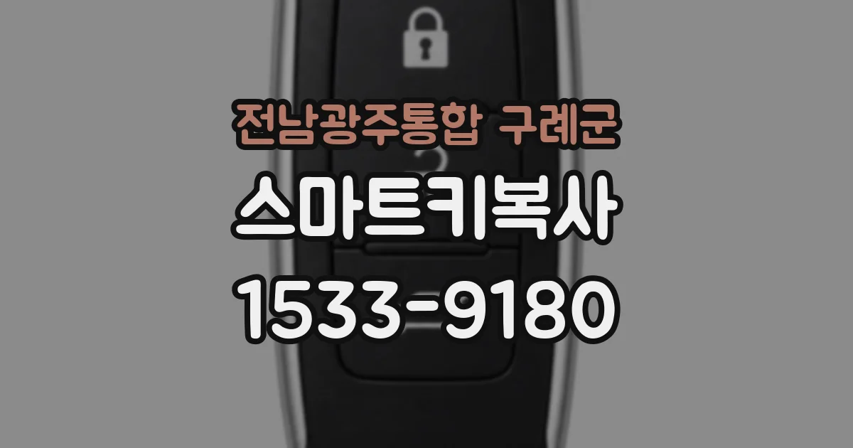 전남광주통합 구례군 스마트키복사