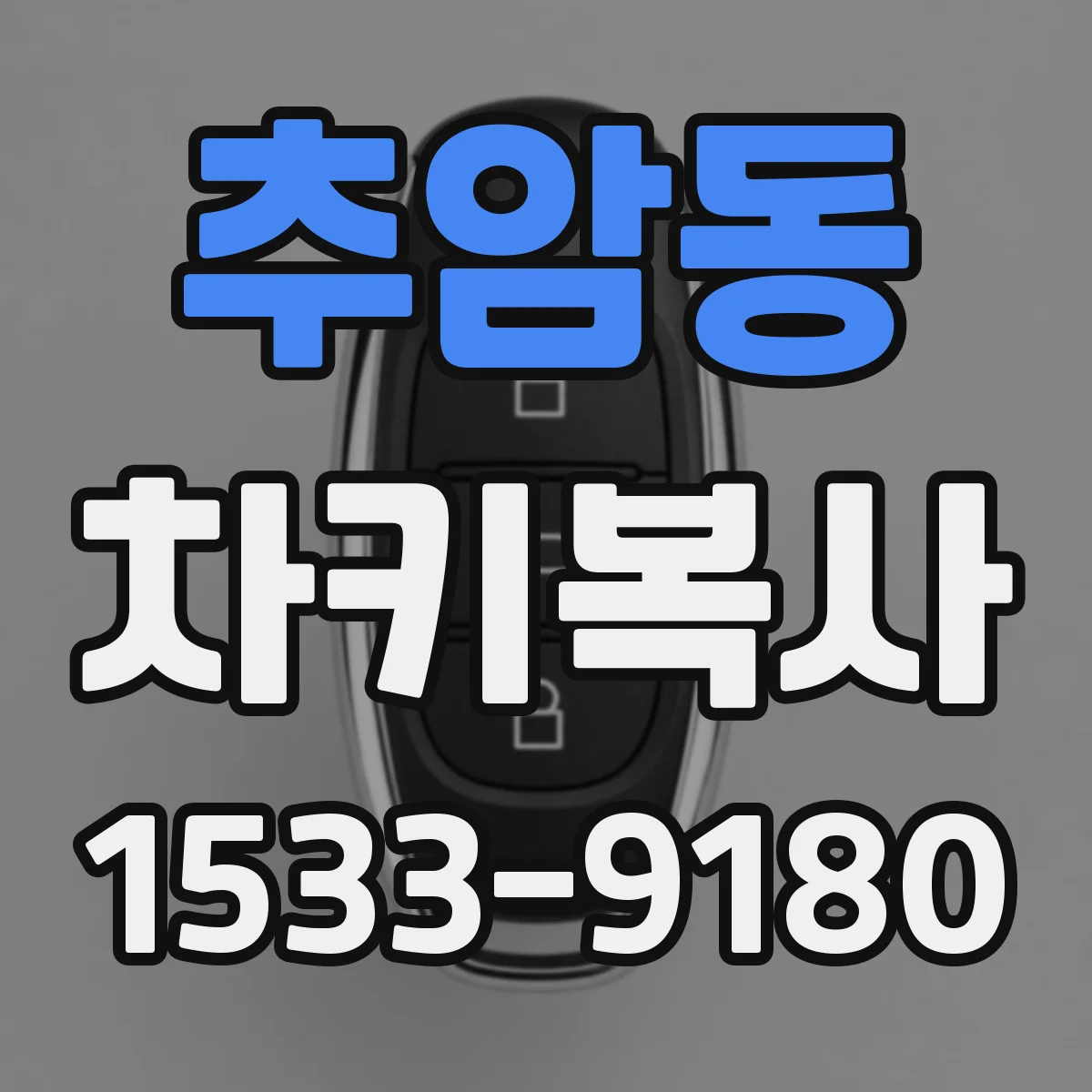추암동 차키복사