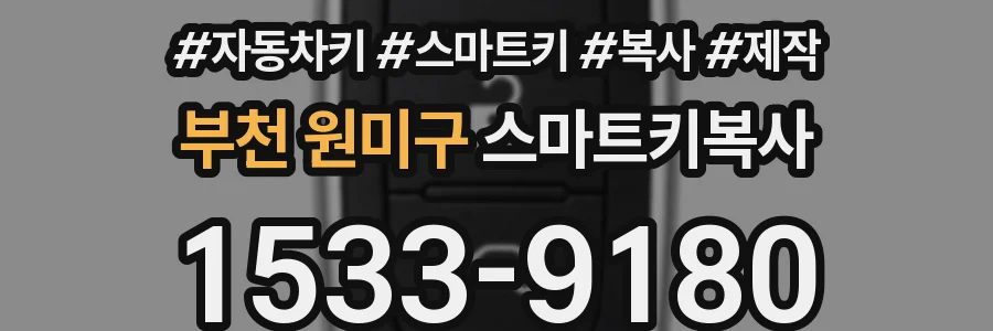 부천 원미구 스마트키복사