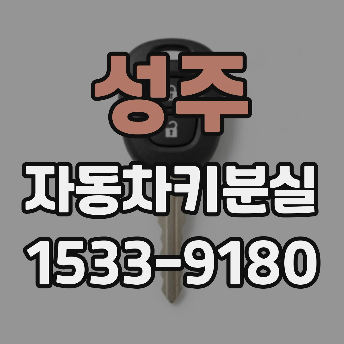 성주 자동차키분실