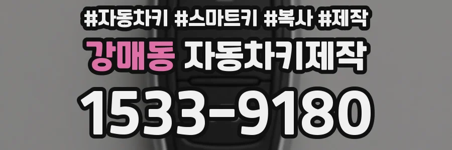 강매동 자동차키제작