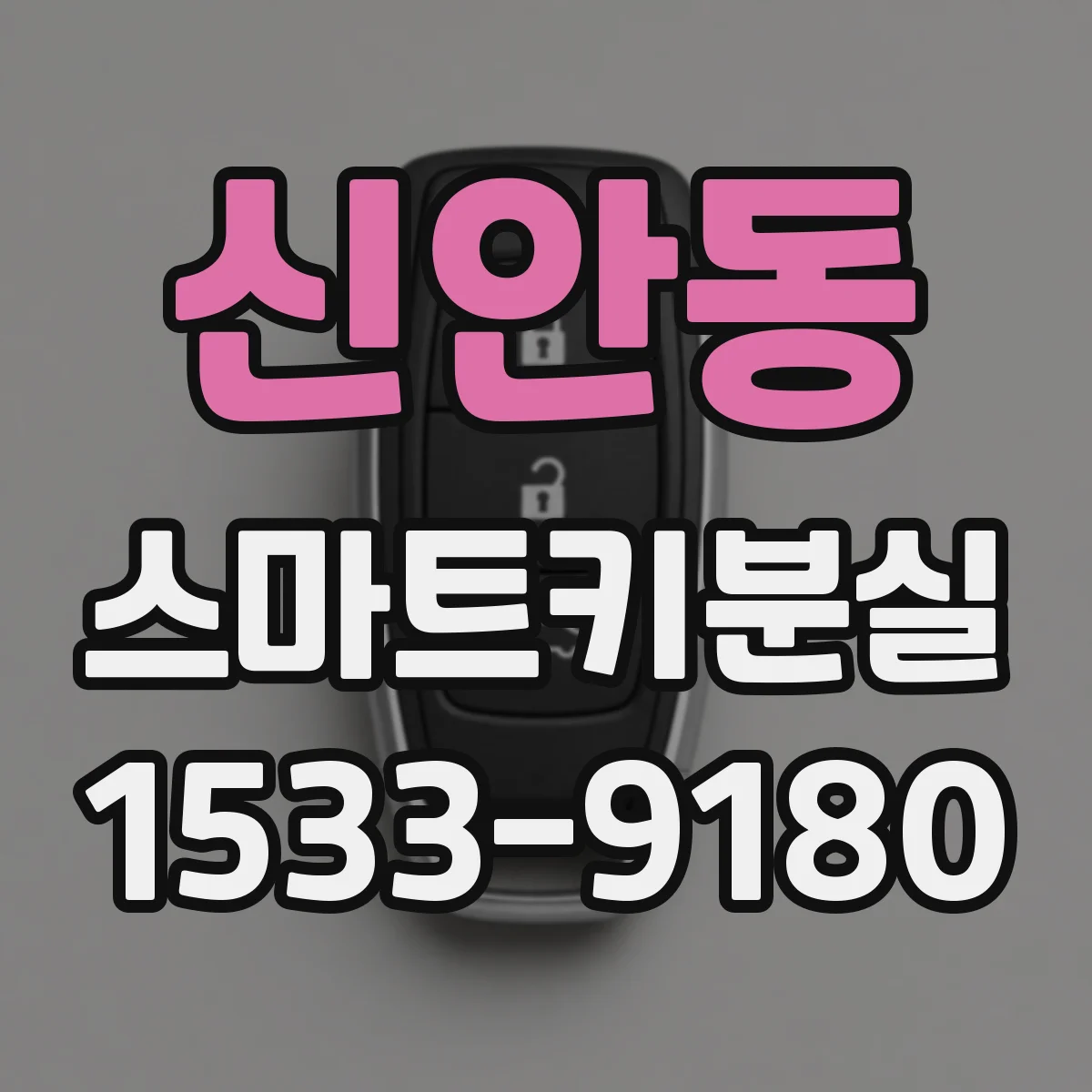 신안동 스마트키분실