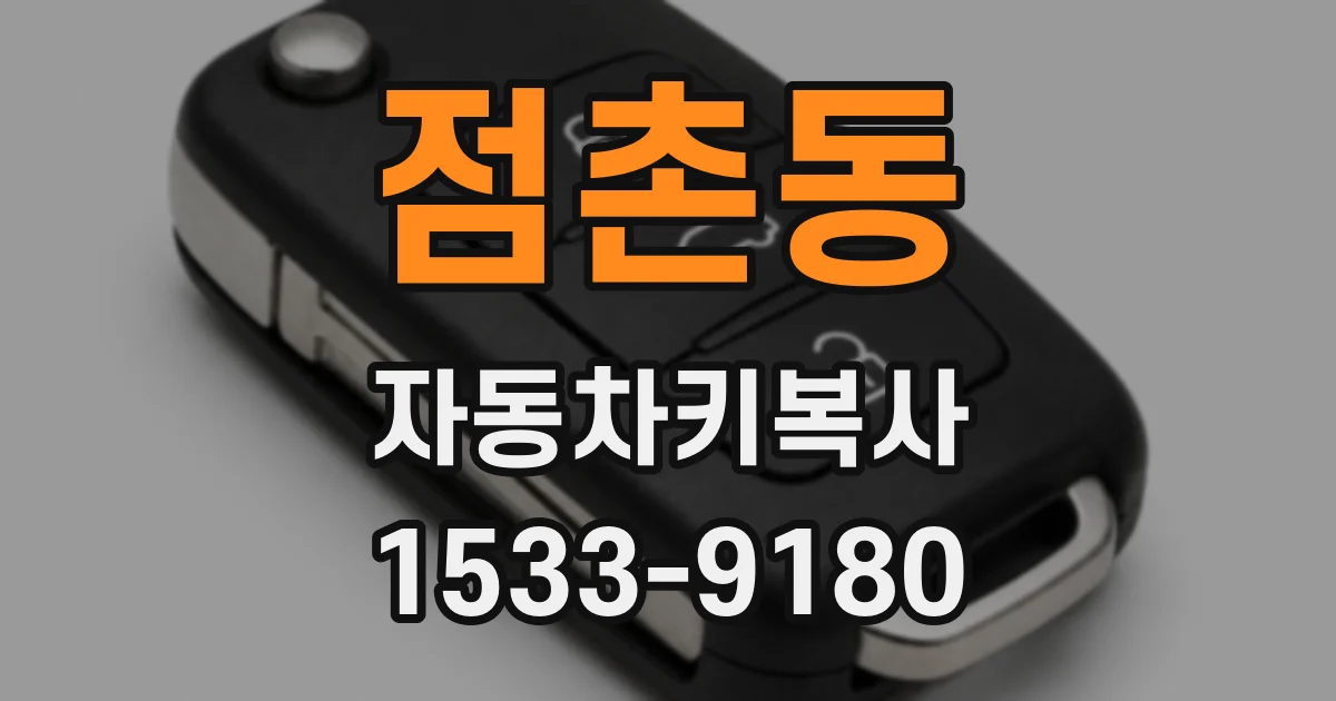 점촌동 자동차키복사